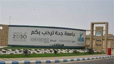 جامعة جدة بـ السعودية تعلن حاجتها إلى أعضاء هيئة التدريس.. التفاصيل كامله