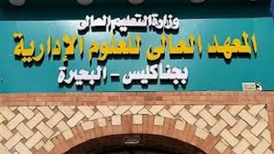 المعهد العالى للعلوم الإدارية يعلن حاجته إلى أعضاء هيئة التدريس ومعاونيهم.. التفاصيل كامله