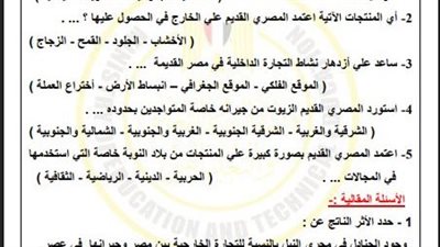 مراجعة نهائية.. أسئلة تقييمات الأسبوع الثامن في التاريخ الصف الأول الثانوي