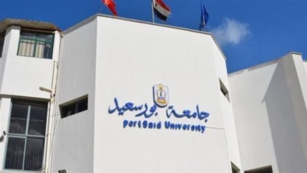 جامعة بورسعيد