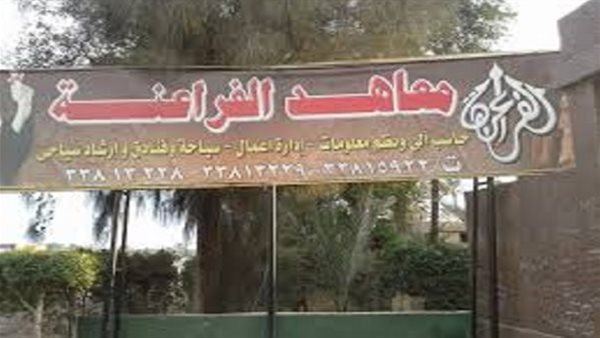 معاهد الفراعنة