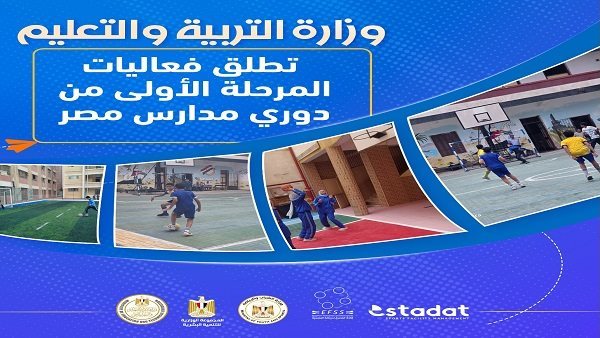 دوري مدارس مصر 2025