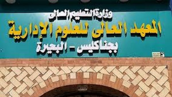  المعهد العالى للعلوم