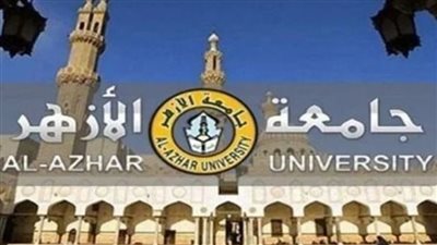 الأحد أخر موعد للتقديم.. جامعة الأزهر تعلن عن وظائف أعضاء هيئة تدريس جدد في 15 تخصص..وظيفة جامعة