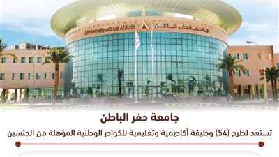 الخميس أخر موعد للتقديم.. جامعة حفر الباطن السعودية تعلن عن وظائف أعضاء هيئة التدريس في 54 تخصصا..وظيفة جامعة 