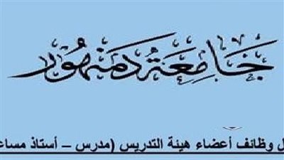  وظيفة جامعة.. جامعة دمنهور تعلن عن وظائف لأعضاء هيئة التدريس أستاذ مساعد ومدرس في 25 تخصص.. قدم الآن
