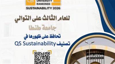 للعام الثالث على التوالي… جامعة طنطا تحافظ على ظهورها في تصنيف QS Sustainability