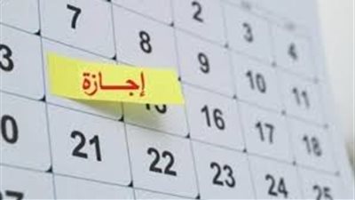 مواعيد العطلات الرسمية 2026… قائمة الإجازات الكاملة للمصريين خلال العام