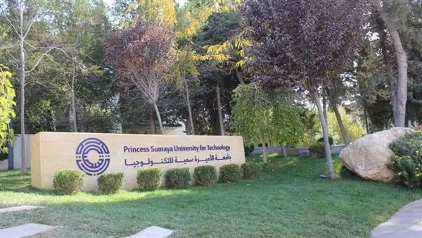 جامعة الاميرة سمية