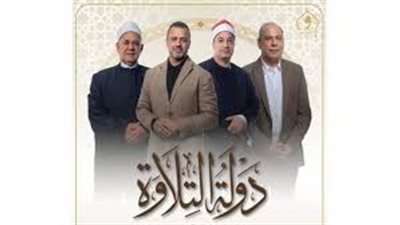 مواعيد دولة التلاوة 2025.. تجذب ملايين المشاهدين في مصر والعالم العربي