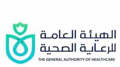 الشروط والأوراق المطلوبة لوظائف الهيئة العامة للرعاية الصحية 2025