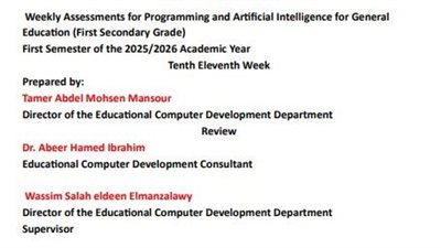 مراجعات نهائية.. أسئلة تقييم الأسبوع الـ 11 البرمجة والذكاء الاصطناعي لغات الصف الأول الثانوي 