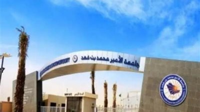 جامعة الأمير محمد بن فهد بـ السعودية تعلن حاجتها إلى أعضاء هيئة التدريس.. التفاصيل كامله