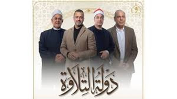 مواعيد دولة التلاوة