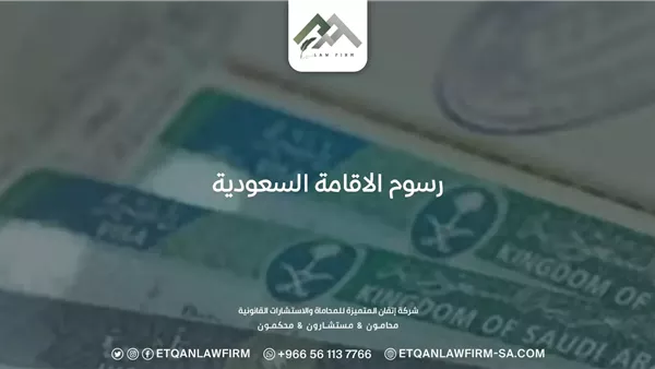 رسوم الإقامة في السعودية وكيف تتجنب غرامات التأخير