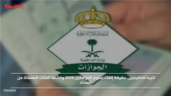 إلغاء رسوم المرافقين
