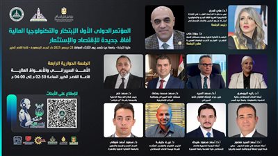 الأمن السيبراني يحمي الأسواق المالية في مؤتمر عين شمس