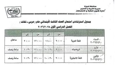  مواعيد امتحانات الترم الأول 2025-2026 بمحافظة الجيزة لصفوف النقل والشهادات.. تفاصيل كاملة لجميع المراحل