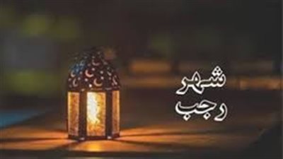 دعاء أول ليلة في رجب 1447 وكيفية استقباله مستجاب