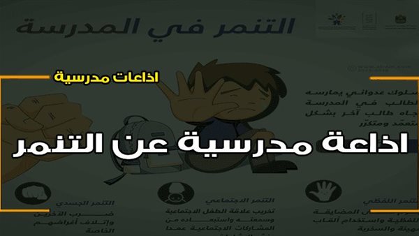 إذاعة مدرسية عن التنمر    