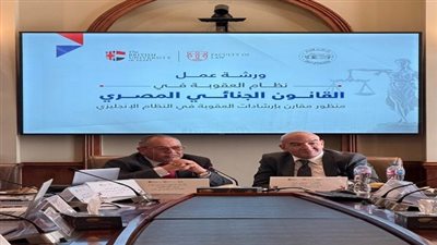الجامعة البريطانية تنظم ورشة حول سلطة القضاء الجنائي في في تقدير العقوبة بالقوانين المصرية والإنجليزية