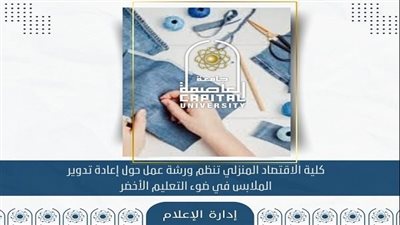 جامعة العاصمة تنظم ورشة إعادة تدوير الملابس