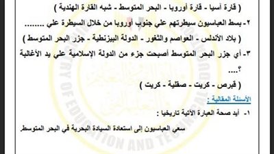 أسئلة تقييمات الأسبوع الـ 15 في التاريخ الصف الثاني الثانوي 2025