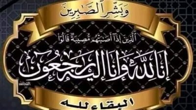 رئيس مجلس إدارة السبورة ورئيس التحرير ينعون والدة حرم الدكتور أشرف منصور..البقاء لله 