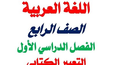 بالاجابات.. أهم موضوعات التعبير الكتابي لطلاب الصف الرابع الابتدائي