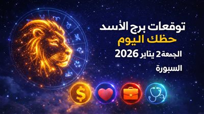 توقعات برج الأسد حظك اليوم الجمعة 2 يناير 2026 أبرز التوقعات المالية والعاطفية والمهنية