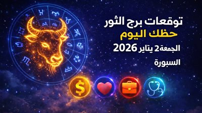 توقعات برج الثور حظك اليوم الجمعة 2 يناير 2026 كيف سيتأثر العمل والعاطفة بحركة الكواكب؟