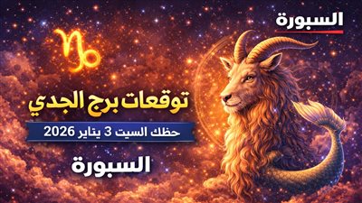 قرارات هادئة تصنع فرقا كبيرا| توقعات برج الجدي حظك اليوم السبت 3 يناير 2026 العمل والمال تحت المجهر