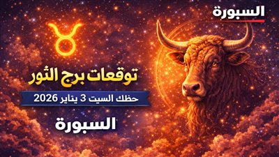 توقعات برج الثور حظك اليوم السبت 3 يناير 2026 مهنيًا وماليًا: قرارات ذكية بدون تسرع