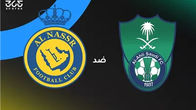 الأهلي ضد النصر اليوم.. صراع الصدارة في الدوري السعودي
