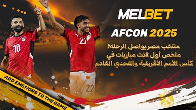 الفراعنة يسلكون طريقهم الخاص - نتائج منتخب مصر في دور المجموعات لكأس الأمم الأفريقية 2025