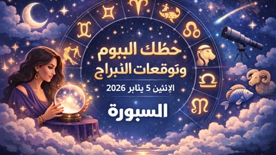 حظك اليوم وتوقعات الأبراج الإثنين 5 يناير 2026 في ظل الشمس والقمر: توقيتك الذهبي لزيادة الدخل