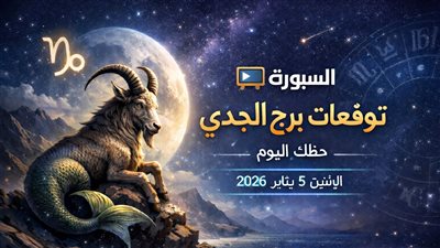 إشارات لا ينتبه لها الجميع في توقعات برج الجدي حظك اليوم الإثنين 5 يناير 2026 تكشف مسار العمل والمال