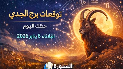 توقعات برج الجدي حظك اليوم الثلاثاء 6 يناير 2026 طرق مالية لتقليل الديون وزيادة المدخرات