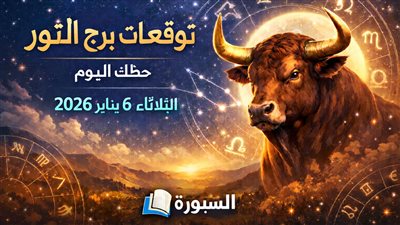 كيف تدير يومك بذكاء فلكي؟ توقعات برج الثور حظك اليوم الثلاثاء 6 يناير 2026 ماليا وعاطفيا