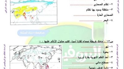 700 سؤال وإجابته في الدراسات الاجتماعية لن يخرج عنها امتحان الترم الأول لـ ثانية إعدادي