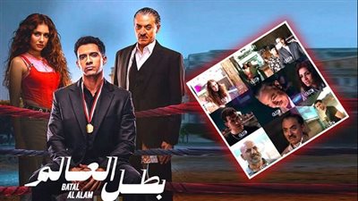 مسلسل بطل العالم    