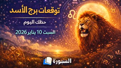 توقعات برج الأسد حظك اليوم السبت 10 يناير 2026 إشارات خفية تغير طريقة تفكيرك