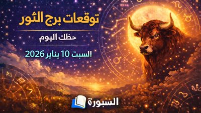 توقعات برج الثور حظك اليوم السبت 10 يناير 2026 المال والعمل والحب: قرارات هادئة تحمي مستقبلك