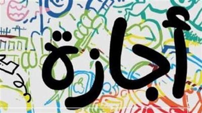 إجازات 2026 في مصر.. جدول العطلات الرسمية كامل