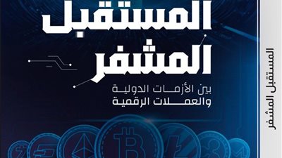 المستقبل المشفّر يشعل الجدل بين الأزمات والعملات الرقمية