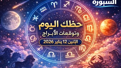 حظك اليوم وتوقعات الأبراج الإثنين 12 يناير 2026 المال والحب والعمل خطوات ثابتة أفضل من السرعة