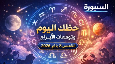 حظك اليوم وتوقعات الأبراج الخميس 8 يناير 2026.. يوم مناسب للتفكير الهادئ وتنظيم الأولويات