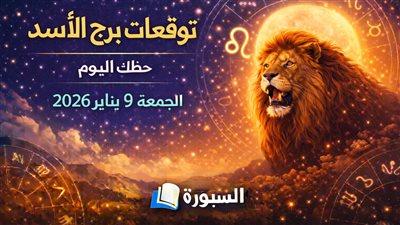 توقعات برج الأسد حظك اليوم الجمعة 9 يناير 2026.. لا تتعجل النتائج تعامل بهدوء مع التفاصيل