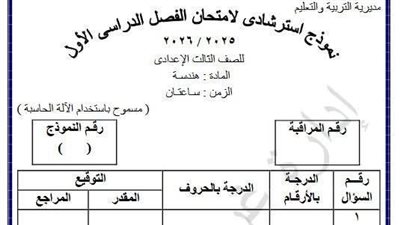 نموذج استرشادي في الهندسة لمحافظة الشرقية لـ الشهادة الإعدادية 2026