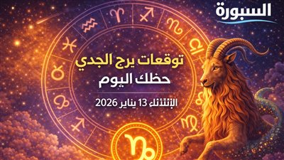كيف ستؤثر توقعات برج الجدي حظك اليوم الثلاثاء 13 يناير 2026 على قراراتك المالية والعاطفية؟